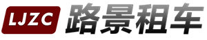 成都路景汽車(chē)租賃公司