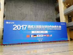 成都考斯特用車——2017年通威集團(tuán)太陽(yáng)能全球合作伙伴大會(huì)