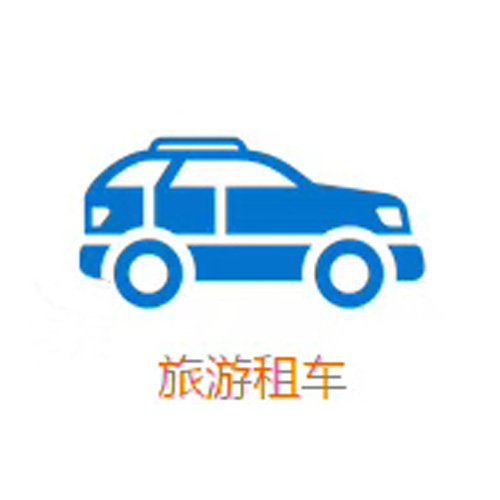 成都租車旅游租車哪家好？