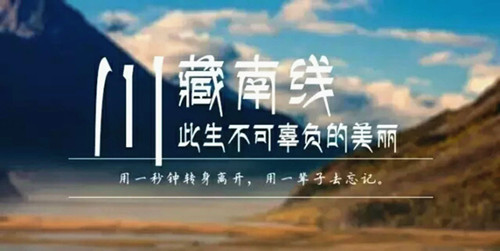 川藏南線
