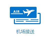 成都機(jī)場接送服務(wù)公司