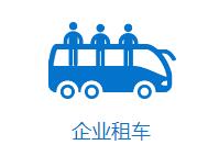 成都企業(yè)租車找哪家？