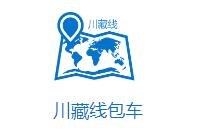 成都川藏線旅游租車包車哪家做得好？