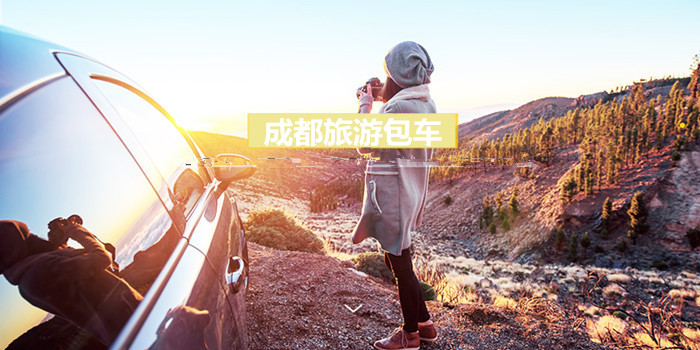 成都到川西包車定制游價(jià)格