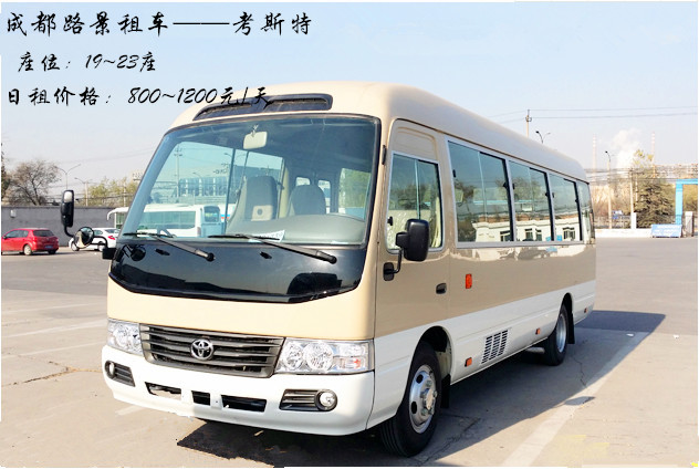 成都租考斯特19座價(jià)格表