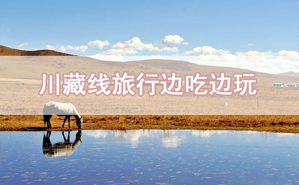 川藏線(xiàn)租車(chē)旅行,不僅是玩,這也是一場(chǎng)吃的旅途
