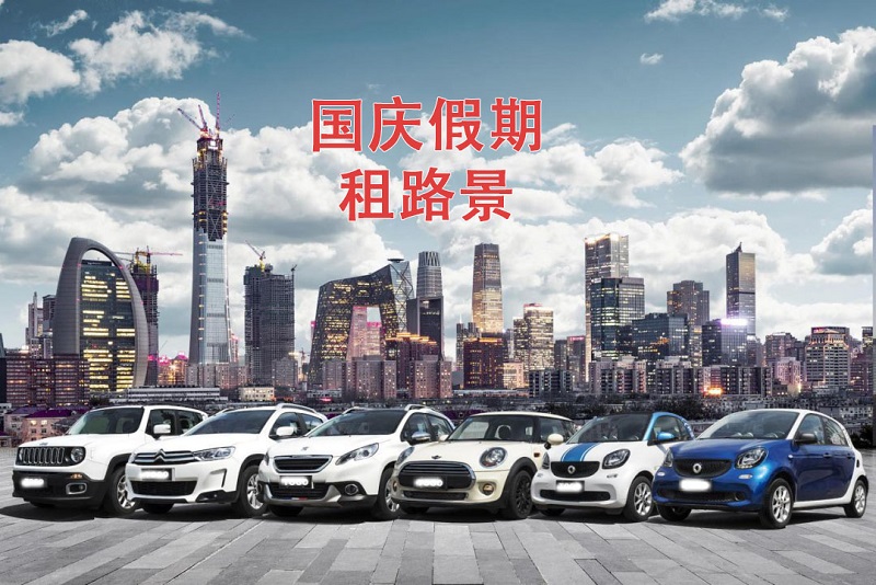 國(guó)慶假期將近，你的租車預(yù)定好了嘛